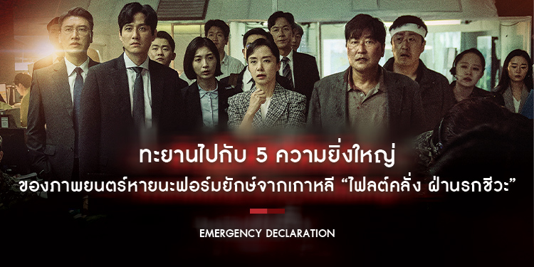 รัดเข็มขัดให้แน่น แล้วทะยานไปกับ 5 ความยิ่งใหญ่ ของภาพยนตร์หายนะฟอร์มยักษ์จากเกาหลี “Emergency Declaration ไฟลต์คลั่ง ฝ่านรกชีวะ”
